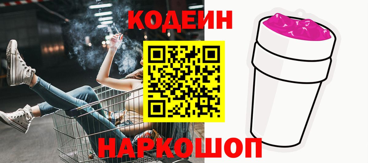 Кодеин Purple Drank  Вход с VPN  Луховицы 